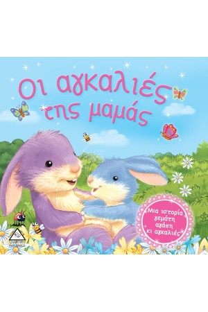 ΟΙ ΑΓΚΑΛΙΕΣ ΤΗΣ ΜΑΜΑΣ