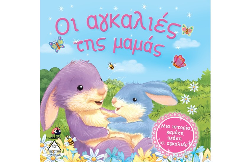ΟΙ ΑΓΚΑΛΙΕΣ ΤΗΣ ΜΑΜΑΣ