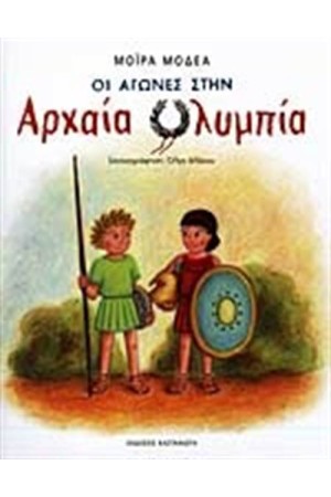 ΟΙ ΑΓΩΝΕΣ ΣΤΗΝ ΑΡΧΑΙΑ ΟΛΥΜΠΙΑ