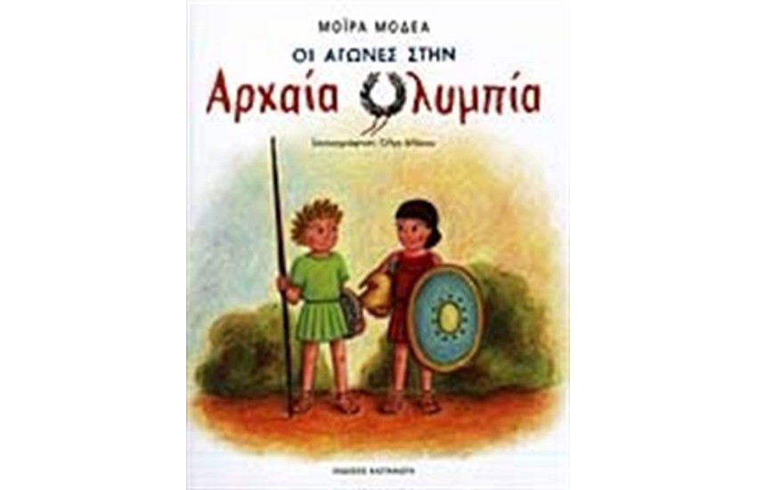 ΟΙ ΑΓΩΝΕΣ ΣΤΗΝ ΑΡΧΑΙΑ ΟΛΥΜΠΙΑ