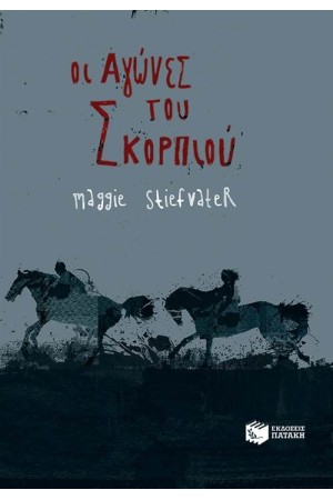 ΟΙ ΑΓΩΝΕΣ ΤΟΥ ΣΚΟΡΠΙΟΥ ΟΙ ΑΓΩΝΕΣ ΤΟΥ ΣΚΟΡΠΙΟΥ