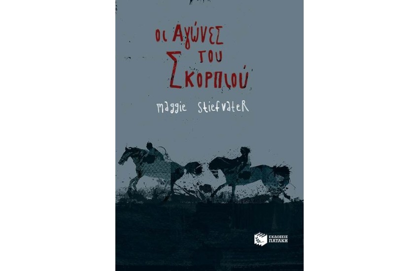 ΟΙ ΑΓΩΝΕΣ ΤΟΥ ΣΚΟΡΠΙΟΥ