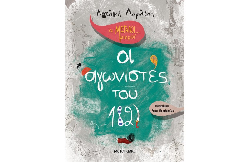 ΟΙ ΜΕΓΑΛΟΙ... ΜΙΚΡΟΙ: ΟΙ ΑΓΩΝΙΣΤΕΣ ΤΟΥ 1821