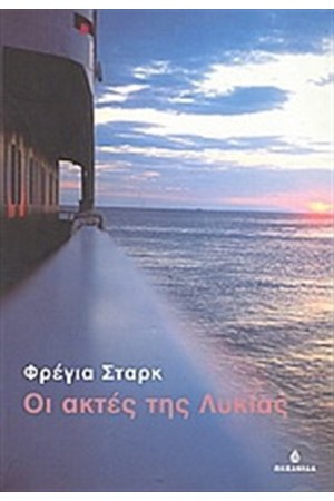 ΟΙ ΑΚΤΕΣ ΤΗΣ ΛΥΚΙΑΣ ΟΙ ΑΚΤΕΣ ΤΗΣ ΛΥΚΙΑΣ