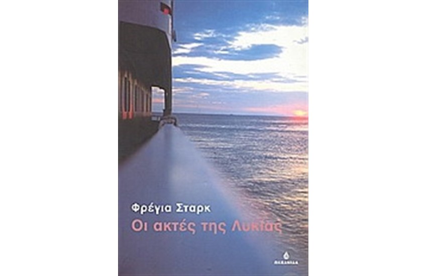 ΟΙ ΑΚΤΕΣ ΤΗΣ ΛΥΚΙΑΣ
