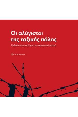 ΟΙ ΑΛΥΓΙΣΤΟΙ ΤΗΣ ΤΑΞΙΚΗΣ ΠΑΛΗΣ