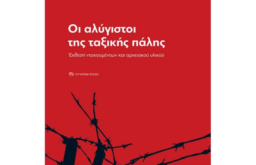 ΟΙ ΑΛΥΓΙΣΤΟΙ ΤΗΣ ΤΑΞΙΚΗΣ ΠΑΛΗΣ
