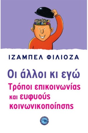ΟΙ ΑΛΛΟΙ ΚΙ ΕΓΩ ΟΙ ΑΛΛΟΙ ΚΙ ΕΓΩ