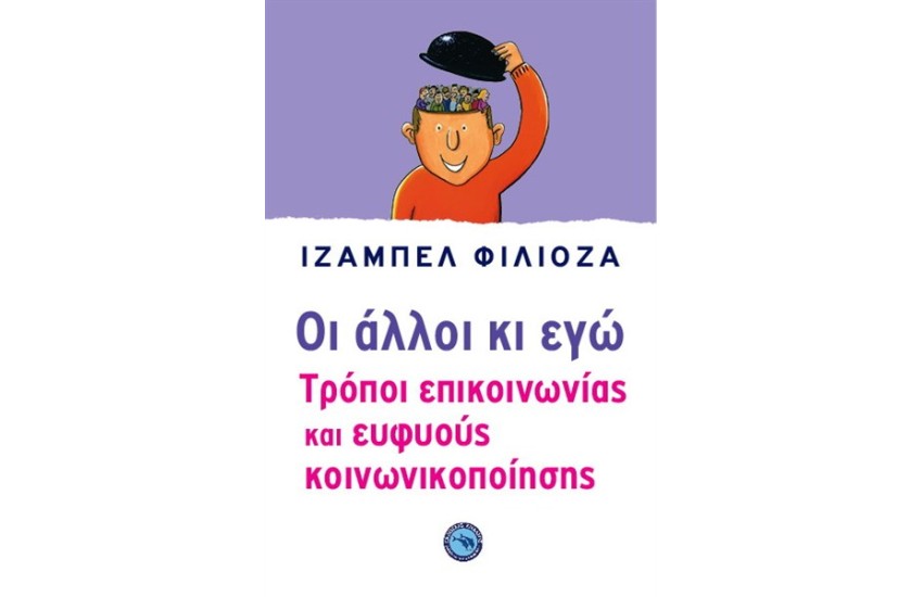 ΟΙ ΑΛΛΟΙ ΚΙ ΕΓΩ