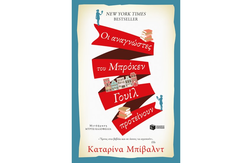 ΟΙ ΑΝΑΓΝΩΣΤΕΣ ΤΟΥ ΜΠΡΟΚΕΝ ΓΟΥΙΛ ΠΡΟΤΕΙΝΟΥΝ