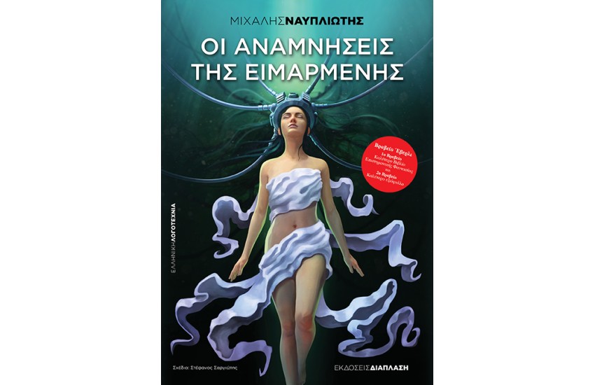 ΟΙ ΑΝΑΜΝΗΣΕΙΣ ΤΗΣ ΕΙΜΑΡΜΕΝΗΣ