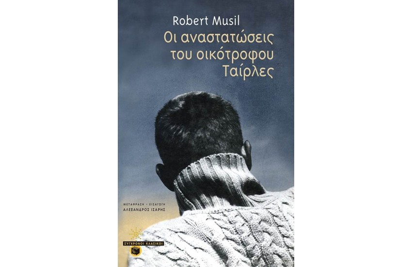 ΟΙ ΑΝΑΣΤΑΤΩΣΕΙΣ ΤΟΥ ΟΙΚΟΤΡΟΦΟΥ ΤΑΙΡΛΕΣ