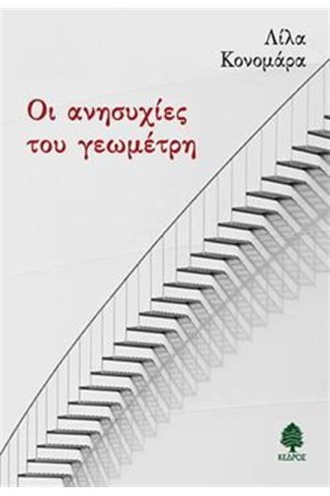 ΟΙ ΑΝΗΣΥΧΙΕΣ ΤΟΥ ΓΕΩΜΕΤΡΗ ΟΙ ΑΝΗΣΥΧΙΕΣ ΤΟΥ ΓΕΩΜΕΤΡΗ