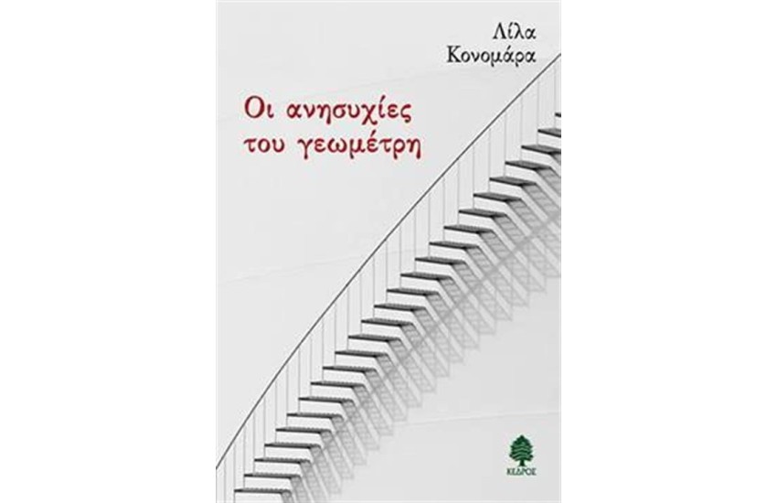 ΟΙ ΑΝΗΣΥΧΙΕΣ ΤΟΥ ΓΕΩΜΕΤΡΗ