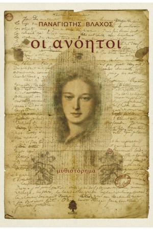 ΟΙ ΑΝΟΗΤΟΙ ΟΙ ΑΝΟΗΤΟΙ
