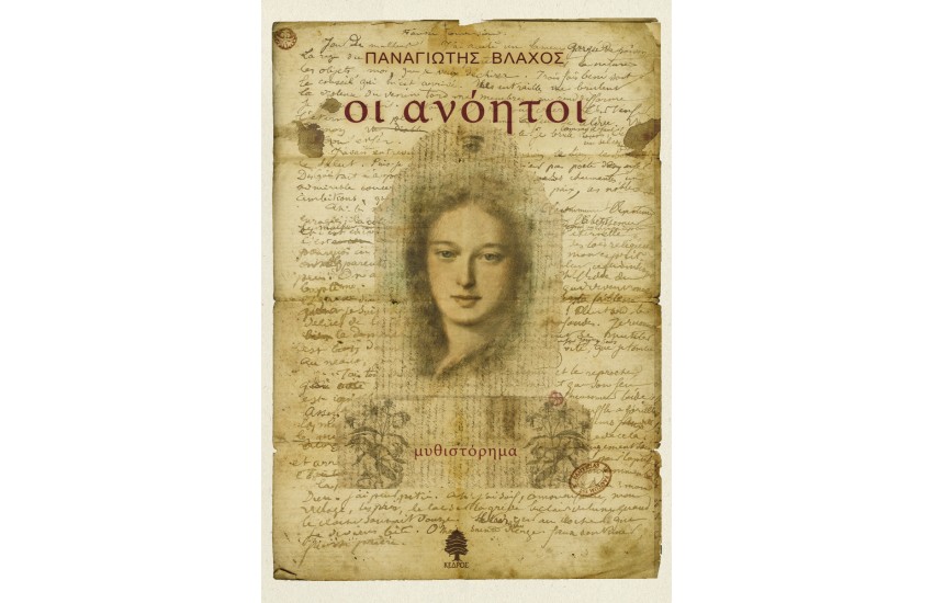 ΟΙ ΑΝΟΗΤΟΙ