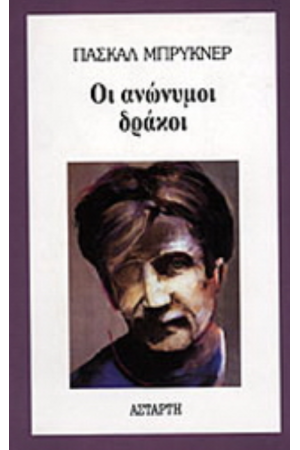 ΟΙ ΑΝΩΝΥΜΟΙ ΔΡΑΚΟΙ ΟΙ ΑΝΩΝΥΜΟΙ ΔΡΑΚΟΙ