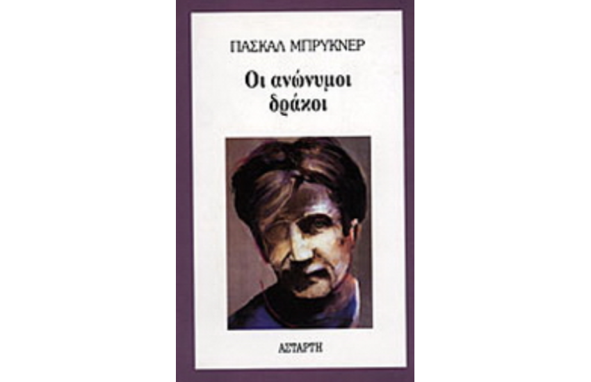 ΟΙ ΑΝΩΝΥΜΟΙ ΔΡΑΚΟΙ