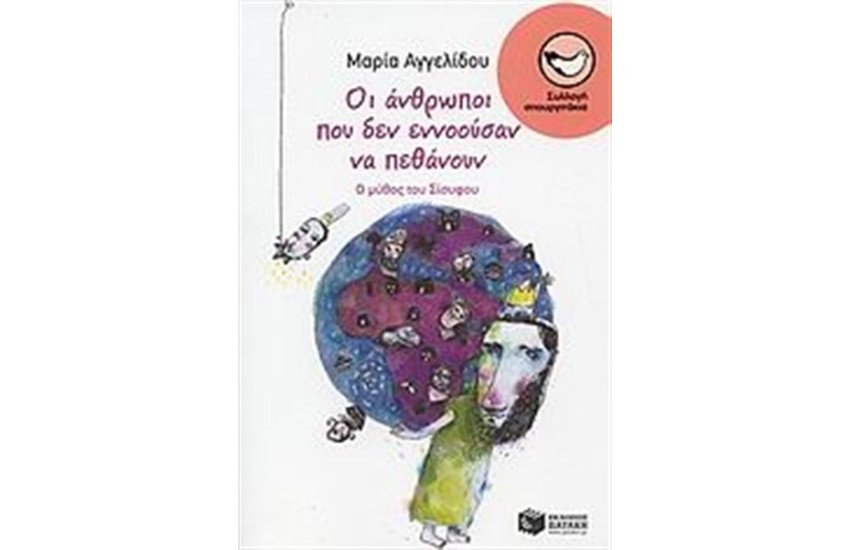 ΟΙ ΑΝΘΡΩΠΟΙ ΠΟΥ ΔΕΝ ΕΝΝΟΟΥΣΑΝ ΝΑ ΠΕΘΑΝΟΥΝ