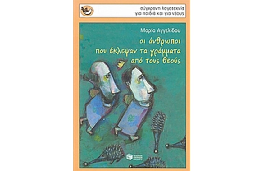 ΟΙ ΑΝΘΡΩΠΟΙ ΠΟΥ ΕΚΛΕΨΑΝ ΤΑ ΓΡΑΜΜΑΤΑ ΑΠΟ ΤΟΥΣ ΘΕΟΥΣ