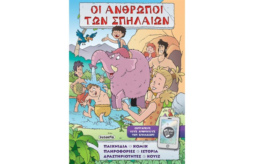 ΟΙ ΑΝΘΡΩΠΟΙ ΤΩΝ ΣΠΗΛΑΙΩΝ