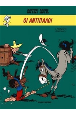 ΛΟΥΚΥ ΛΟΥΚ 15: ΟΙ ΑΝΤΙΠΑΛΟΙ (ΣΥΛΛΕΚΤΙΚΗ ΕΚΔΟΣΗ)