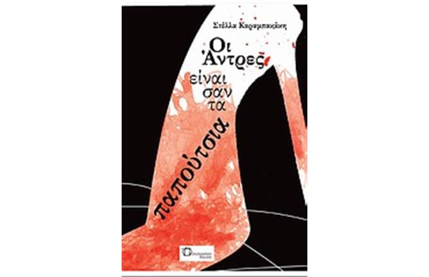 ΟΙ ΑΝΤΡΕΣ ΕΙΝΑΙ ΣΑΝ ΤΑ ΠΑΠΟΥΤΣΙΑ