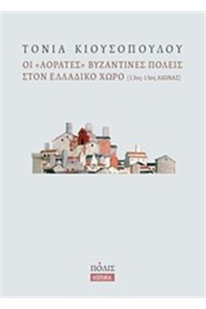 ΟΙ ΑΟΡΑΤΕΣ ΒΥΖΑΝΤΙΝΕΣ ΠΟΛΕΙΣ ΤΟΝ ΕΛΛΑΔΙΚΟ ΧΩΡΟ (13ος - 15ος ΑΙΩΝΑΣ)