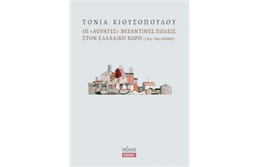ΟΙ ΑΟΡΑΤΕΣ ΒΥΖΑΝΤΙΝΕΣ ΠΟΛΕΙΣ ΤΟΝ ΕΛΛΑΔΙΚΟ ΧΩΡΟ (13ος - 15ος ΑΙΩΝΑΣ)