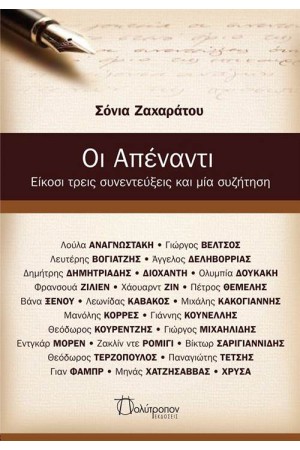 ΟΙ ΑΠΕΝΑΝΤΙ