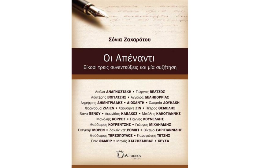 ΟΙ ΑΠΕΝΑΝΤΙ