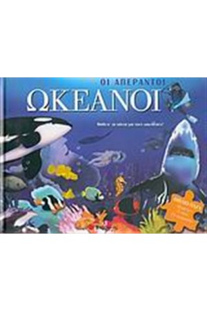 ΟΙ ΑΠΕΡΑΝΤΟΙ ΩΚΕΑΝΟΙ
