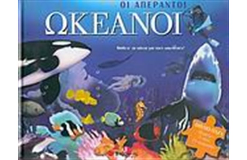 ΟΙ ΑΠΕΡΑΝΤΟΙ ΩΚΕΑΝΟΙ