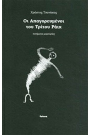 ΟΙ ΑΠΟΓΟΡΕΥΜΕΝΟΙ ΤΟΥ ΤΡΙΤΟΥ ΡΑΙΧ