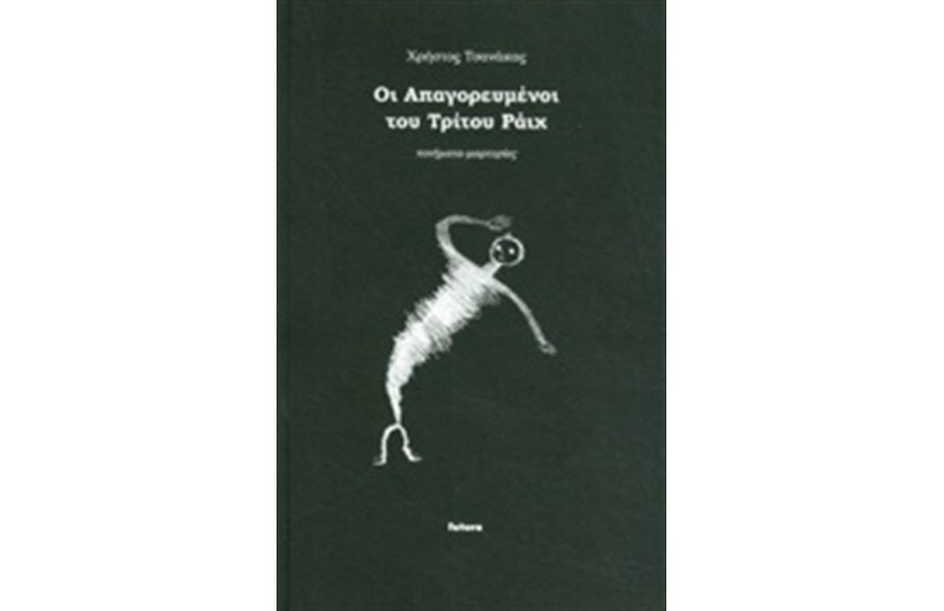 ΟΙ ΑΠΟΓΟΡΕΥΜΕΝΟΙ ΤΟΥ ΤΡΙΤΟΥ ΡΑΙΧ
