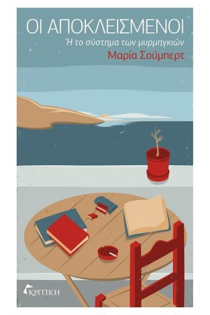 ΟΙ ΑΠΟΚΛΕΙΣΜΕΝΟΙ Ή ΤΟ ΣΥΣΤΗΜΑ ΤΩΝ ΜΥΡΜΗΓΚΙΩΝ ΟΙ ΑΠΟΚΛΕΙΣΜΕΝΟΙ Ή ΤΟ ΣΥΣΤΗΜΑ ΤΩΝ ΜΥΡΜΗΓΚΙΩΝ