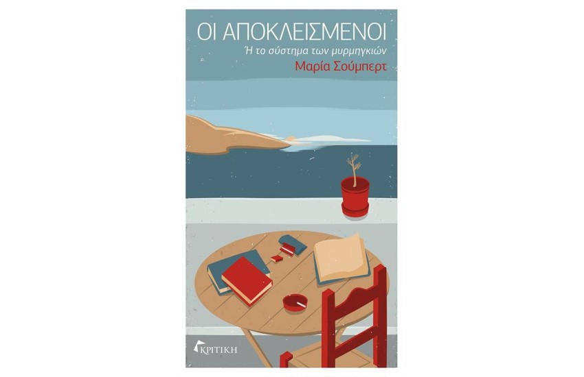 ΟΙ ΑΠΟΚΛΕΙΣΜΕΝΟΙ Ή ΤΟ ΣΥΣΤΗΜΑ ΤΩΝ ΜΥΡΜΗΓΚΙΩΝ