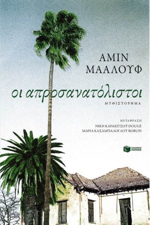 ΟΙ ΑΠΡΟΣΑΝΑΤΟΛΙΣΤΟΙ ΟΙ ΑΠΡΟΣΑΝΑΤΟΛΙΣΤΟΙ
