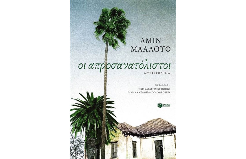 ΟΙ ΑΠΡΟΣΑΝΑΤΟΛΙΣΤΟΙ