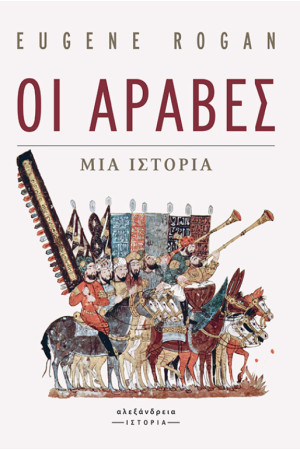 ΟΙ ΑΡΑΒΕΣ (ΣΚΛΗΡΟΔΕΤΗ ΕΚΔΟΣΗ)