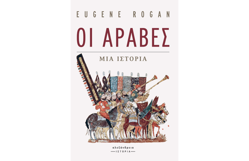 ΟΙ ΑΡΑΒΕΣ (ΣΚΛΗΡΟΔΕΤΗ ΕΚΔΟΣΗ)