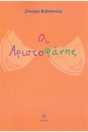 ΟΙ ΑΡΙΣΤΟΦΑΝΗΣ