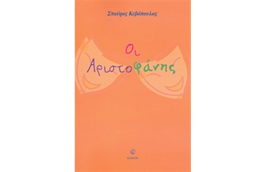 ΟΙ ΑΡΙΣΤΟΦΑΝΗΣ