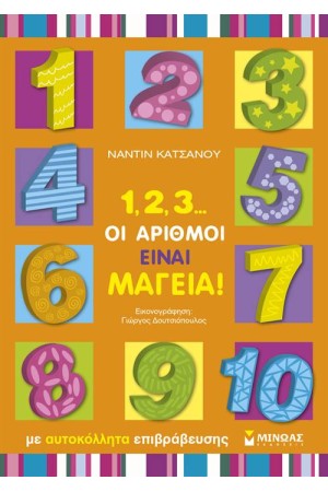 1, 2, 3... ΟΙ ΑΡΙΘΜΟΙ ΕΙΝΑΙ ΜΑΓΕΙΑ! 1, 2, 3... ΟΙ ΑΡΙΘΜΟΙ ΕΙΝΑΙ ΜΑΓΕΙΑ!