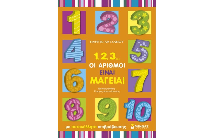 1, 2, 3... ΟΙ ΑΡΙΘΜΟΙ ΕΙΝΑΙ ΜΑΓΕΙΑ!