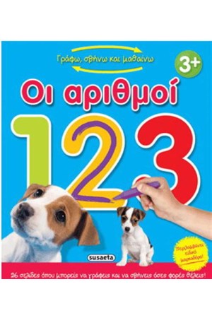 ΓΡΑΦΩ ΣΒΗΝΩ ΚΑΙ ΜΑΘΑΙΝΩ: ΟΙ ΑΡΙΘΜΟΙ