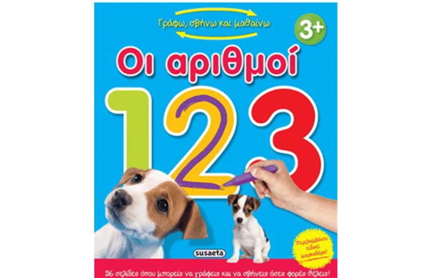 ΓΡΑΦΩ ΣΒΗΝΩ ΚΑΙ ΜΑΘΑΙΝΩ: ΟΙ ΑΡΙΘΜΟΙ