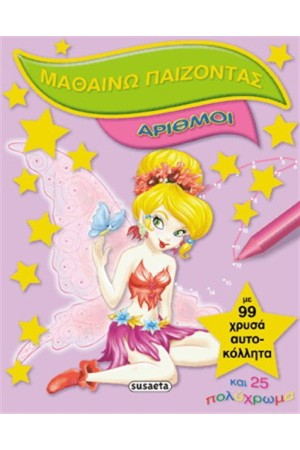ΜΑΘΑΙΝΩ ΠΑΙΖΟΝΤΑΣ 4 ΑΡΙΘΜΟΙ
