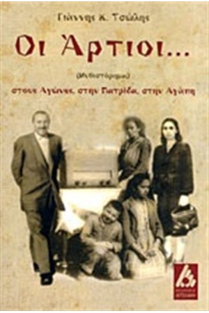 ΟΙ ΑΡΤΙΟΙ