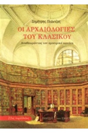 ΟΙ ΑΡΧΑΙΟΛΟΓΙΕΣ ΤΟΥ ΚΛΑΣΙΚΟΥ